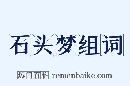 石头梦组词是什么意思的图片